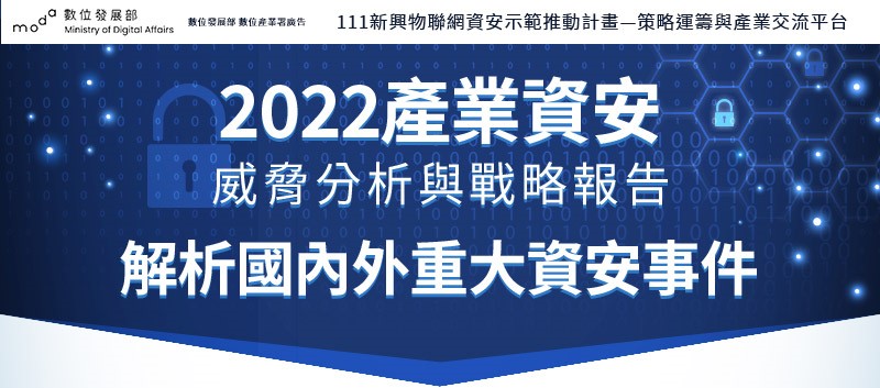【電子書】2022產業資安威脅分析與戰略報告