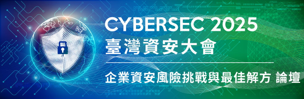 [線上報名免費論壇] 4月15日舉辦 企業資安風險挑戰與最佳解方論壇，臺灣資安館舞台區歡迎您的蒞臨參加
