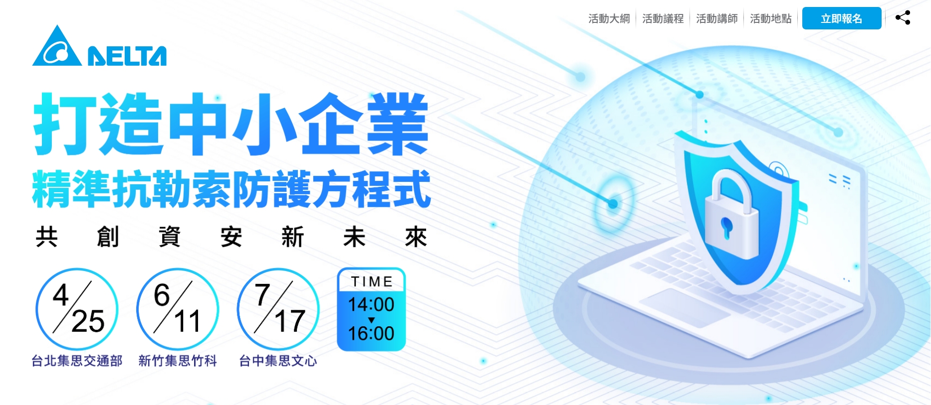 打造中小企業 精準抗勒索防護方程式 - 4/25台北場和6/11新竹場資安活動訊息